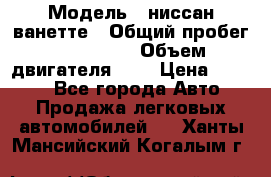 › Модель ­ ниссан-ванетте › Общий пробег ­ 120 000 › Объем двигателя ­ 2 › Цена ­ 2 000 - Все города Авто » Продажа легковых автомобилей   . Ханты-Мансийский,Когалым г.